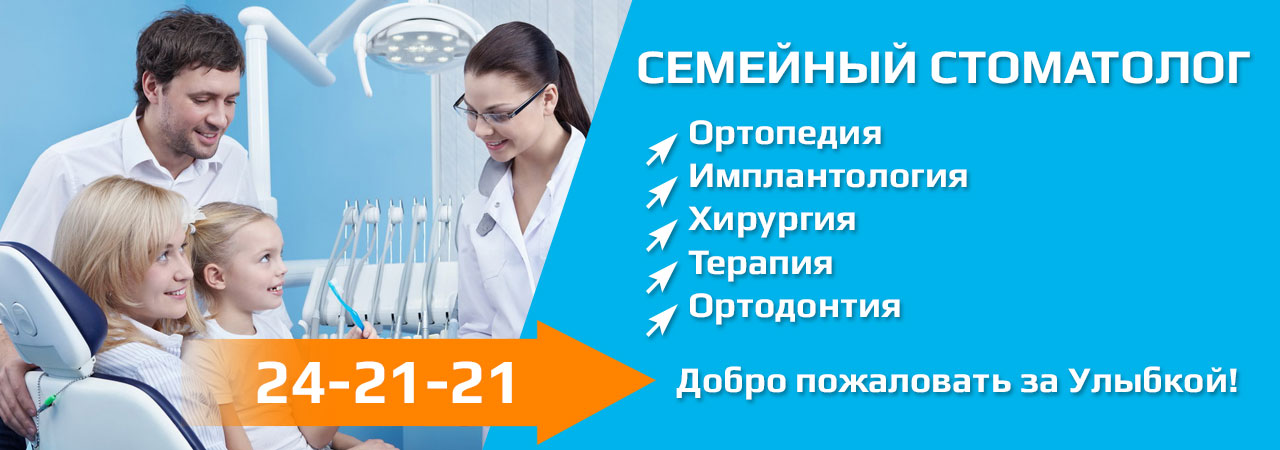 Клиника Семейный стоматолог