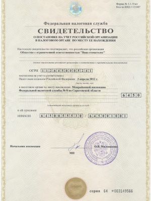 Свидетельство ИНН о постановке на учет в налоговом органе ООО Ваш стоматолог