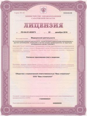 Лицензия на осуществление медицинской деятельности