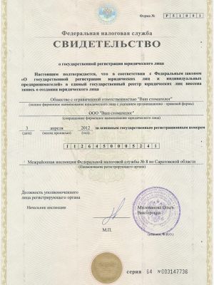 Свидетельство о государственной регистрации юридического лица ООО 